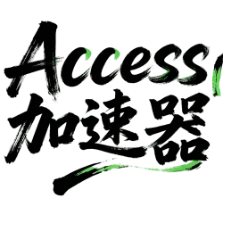 Access加速器